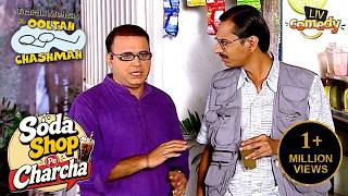 Bhide को Soda देने से किसने किया मना? | Taarak Mehta Ka Ooltah Chashmah | Soda Shop Pe Charcha