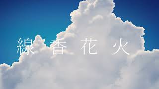 線香花火 / 鏡音リン・レン