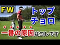 【重要】FWがトップやチョロになる一番の原因はコレです。対策を3分で解説します！【吉本巧】