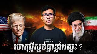 តើមានរឿងអ្វីកើតឡើងរវាង អាមេរិក និង អ៊ីរ៉ង់? (ប្រវត្តិសាស្ត្រសង្ខេប)