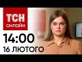 Новини ТСН онлайн: 14:00 16 лютого. Ситуація в Авдіївці, підозра для Повалій і допомога від США