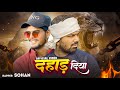 Dahad diya rap song     manish kasyap  rapper sohan  official