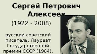 Сергей Петрович Алексеев (1922-2008)