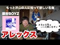 【もっと沢山の人に知って欲しい名曲】アレックス/銀杏BOYZ