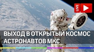 Выход в открытый космос астронавтов МКС. Прямая трансляция из Международной космической станции Выход в открытый космос астронавтов МКС. Прямая трансляция из Международной космической станции