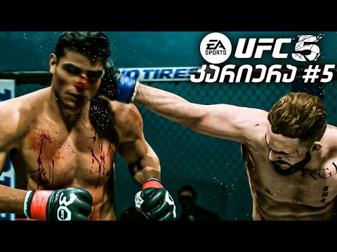 UFC 5 ყველაზე დაძაბული ბრძოლა  კარიერა ნაწილი 5