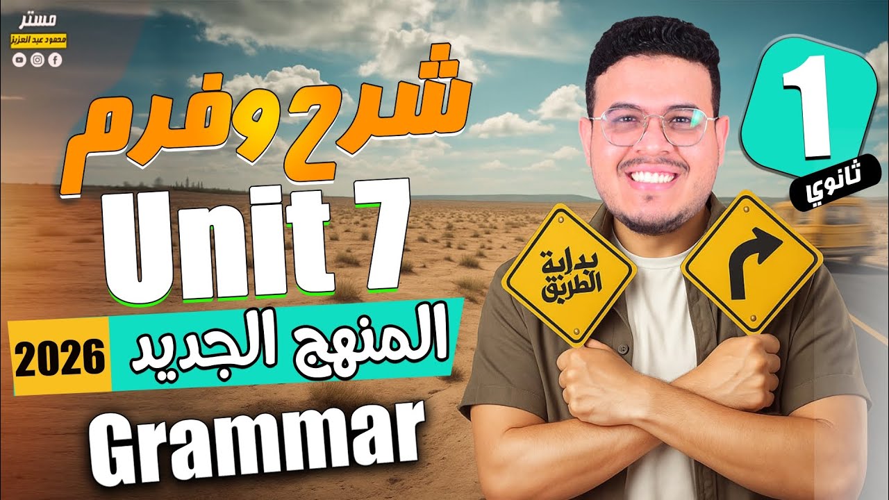 شرح (Unit 7) بالكامل 🔥 - انجليزي أولي ثانوي الترم الثاني 2026 - المنهج الجديد ✅