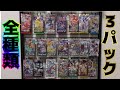 ポケモンカード全種類3パックVSバラまとめ買いポケモンセンター対決