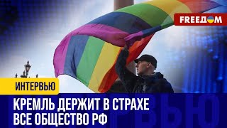 🔴 Развитие ФАШИСТСКОГО режима. Зачем Кремль признал ЛГБТ 