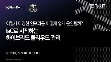 하시코프 Iac(코드형 인프라)로 데이터 센터 운영자동화와 하이브리드 클라우드 구현까지: Terraform, Nomad, Consul