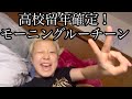 モーニングルーチーン