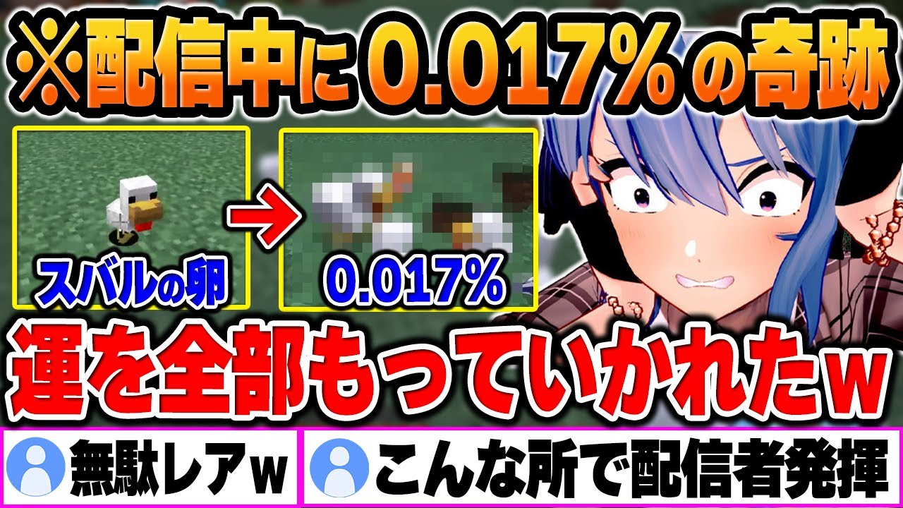 【マイクラ/新ホロ鯖】久しぶりの配信で「0.017％」の超低確率の奇跡を起こしてしまうすいちゃんｗ【星街すいせい/ホロライブ/切り抜き/Vtuber】(※ネタバレあり)
