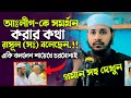 আওয়ামিলীগ-কে সমর্থন করার কথা রাসূল (সঃ) বলেছেন একি বললেন শায়েখে চরমোনাই।