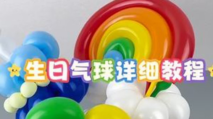 气球还可以这样做？ #气球花束 #气球教程 #生日礼物 #生日蛋糕 #手工礼物