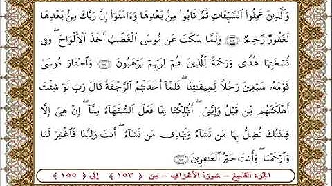 سورة  الأعراف من الأية  153 - 155بصوت الشيخ على جابر