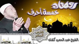 رمضان خمسة أحرف الشيخ عبد الحميد كشك