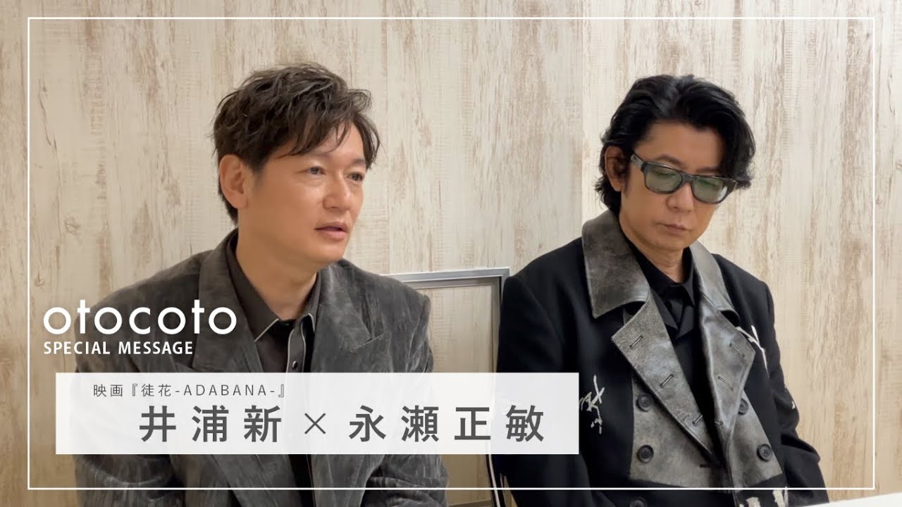 井浦新×永瀬正敏インタビュー 甲斐さやか監督の魅力がつまった5年ぶり