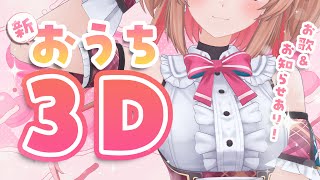【歌枠】新おうち３Dお披露目＆おしらせ！！！【#あんこ配信中 / RIOTMUSIC】