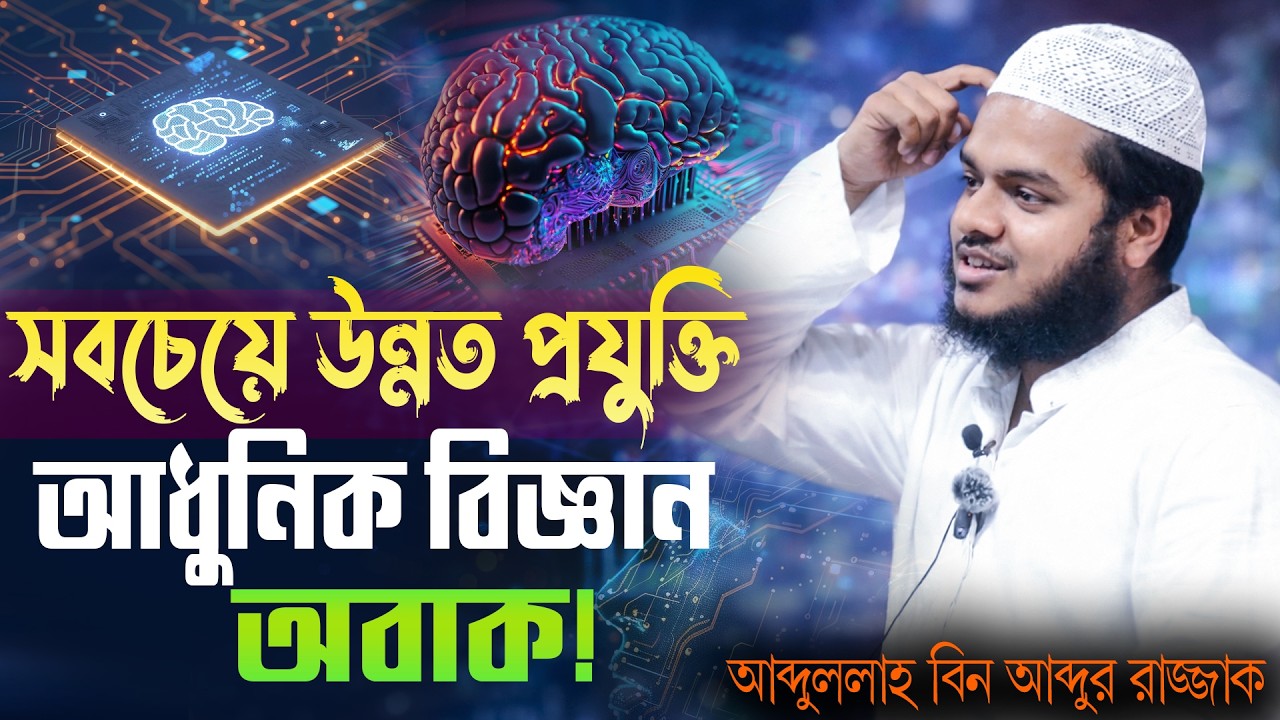 আধুনিক বিজ্ঞান সৃষ্টির যে রহস্য উম্মোচন করতে ব্যর্থ | শায়খ আব্দুল্লাহ বিন আব্দুর রাজ্জাক