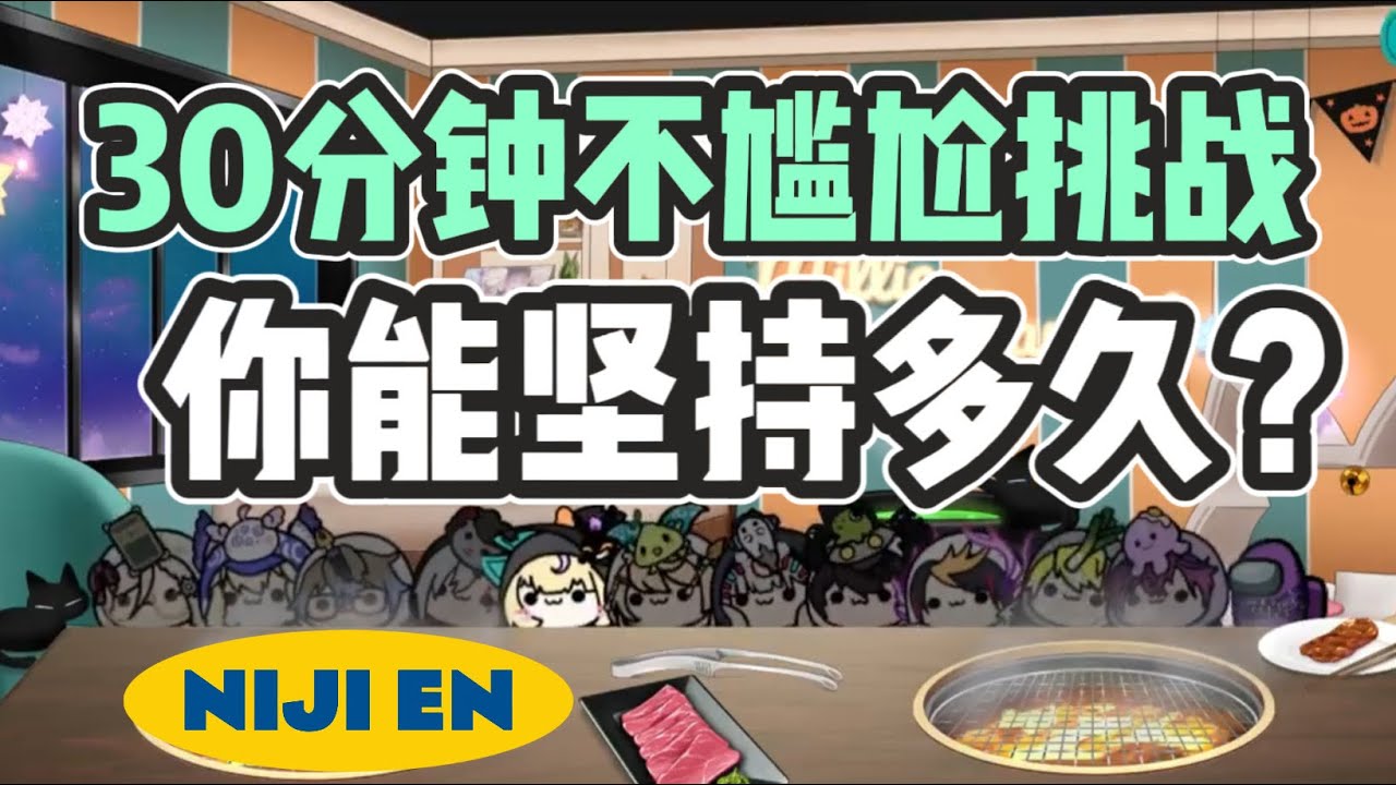 【熟肉/NIJISANJI EN】Millie‘s Open Totsu（30 mins Don't Laugh Challenge）30分钟不尴尬挑战！