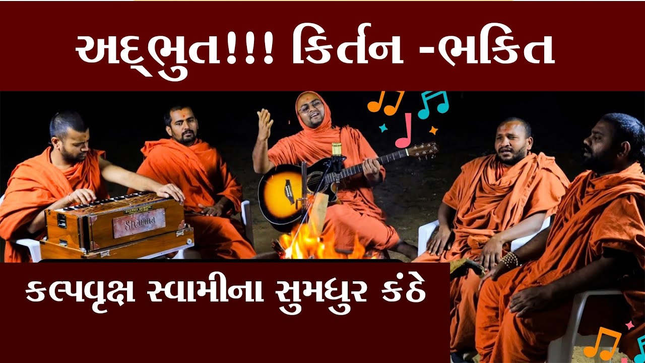 સંતો સાથે કીર્તન ભક્તિ I Kirtan Bhakti With Santo I Kalpvruksh Swami @allswaminarayannews