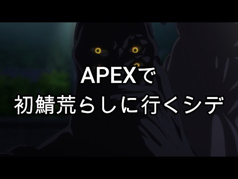 APEXで初鯖荒らしに行ったが、n週目の慎平くんに狩られるシデのマネ