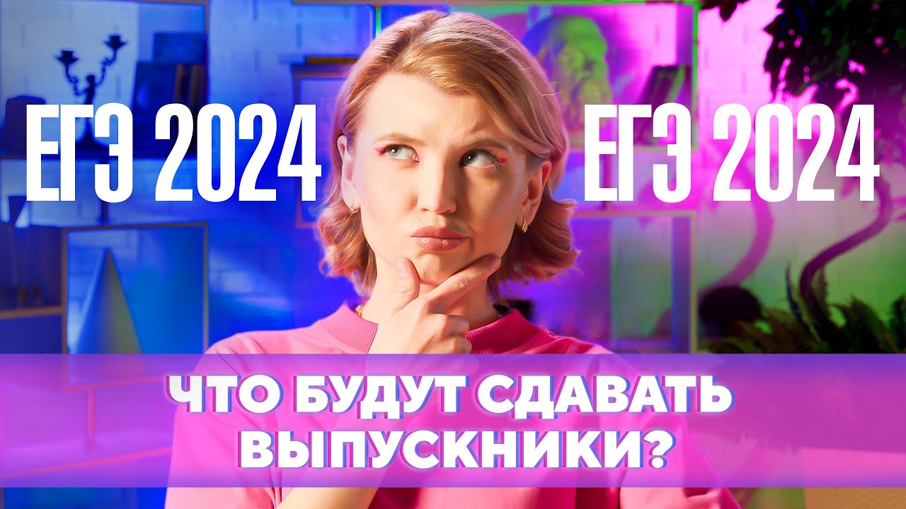 КАК ЛУЧШЕ ПОДГОТОВИТЬСЯ К ЕГЭ? НОВОВВЕДЕНИЯ ЕГЭ 2024 и ТОП 5 СЕКРЕТОВ ...