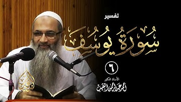 6 | قراءة سورة يوسف - فوائد وعبر - رمضان 1437هـ | الشيخ أ.د أحمد النقيب