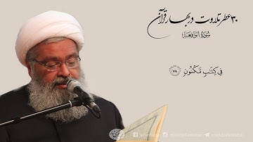 تلاوت استاد مجید جعفری تبار ـ سوره واقعه (آیات 77 تا 79)