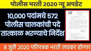 महाराष्ट्र पोलीस भरती 2020 नवीन अपडेट || Maharashtra Police bharati 2020 New update New GR release..
