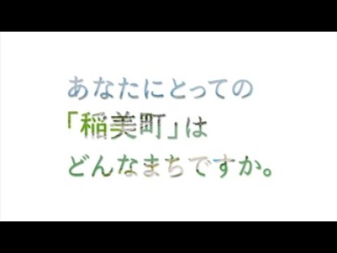 稲美町史編さん事業について - YouTube