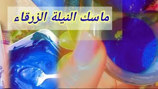 ماسك النيلة الزرقاء الصحراوية لتفتيح لون البشرة/إزالة حروقات الشمس/الرؤوس السوداء/الكلف/اتار الحبوب