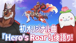 【オリ曲】「Hero’s Roar !」後語り！！ゲスト：駄ザラシ【獣Vtuber轟希】