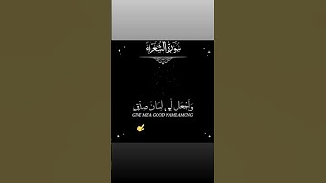 رَبِّ هَب لي حُكمًا وَأَلحِقني بِالصّالِحينَ۝ سورة الشعراء الآية 83