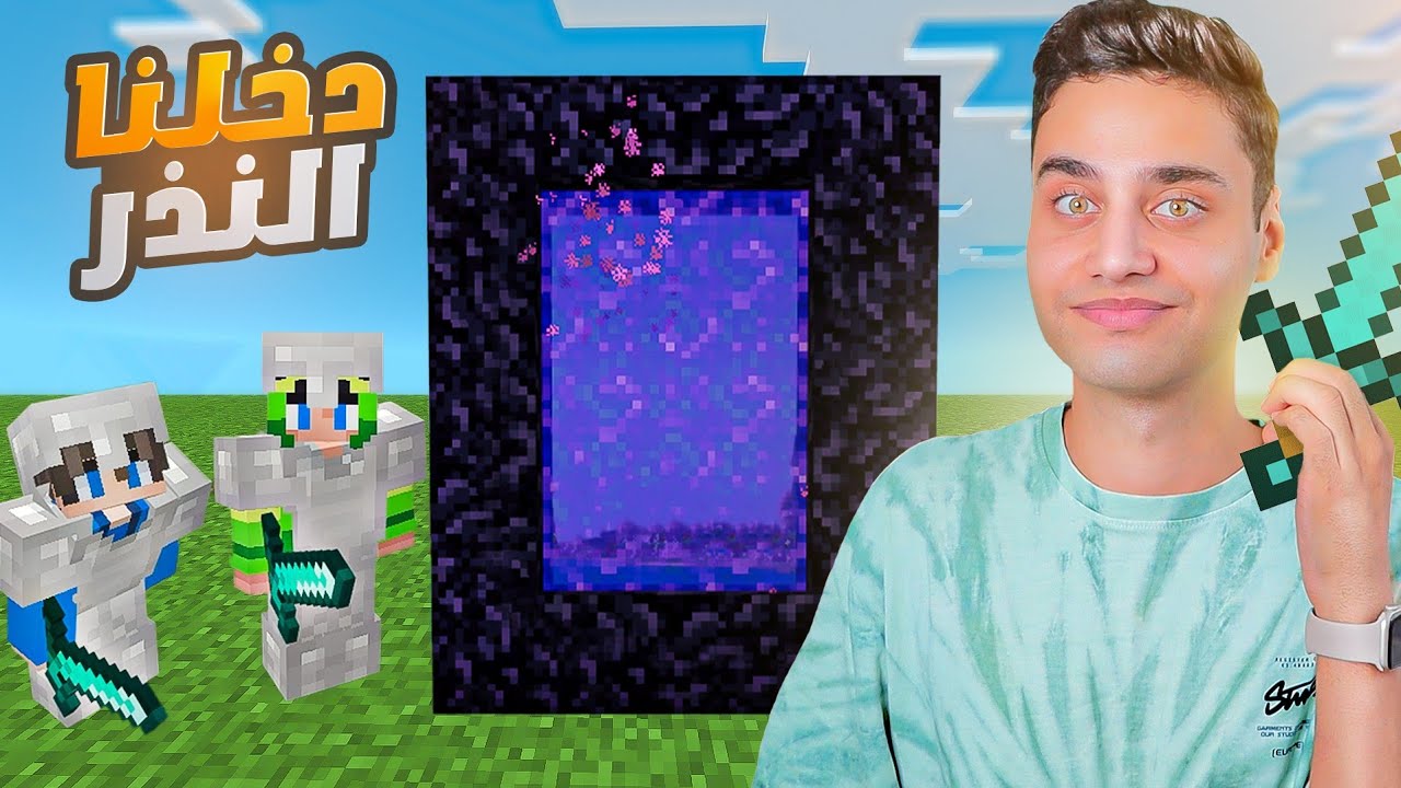 الدخول الى النذر🔥 || ماين كرافت #4... minecraft