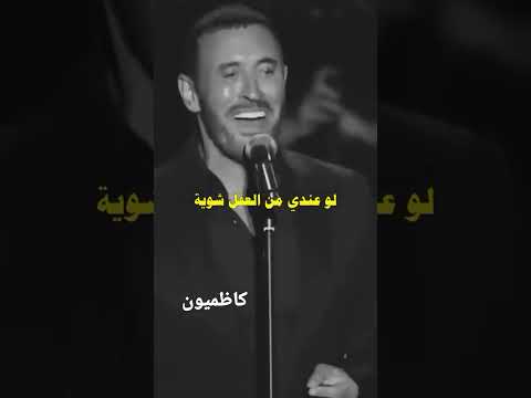 ما رايدني وماسك بيا يبعد عني ويبكي كاظميون كاظم الساهر نت ال ي اشتراك لايك