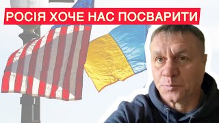 🚩Росія нас сварить🚩Корупція в Україні процвітає🚩