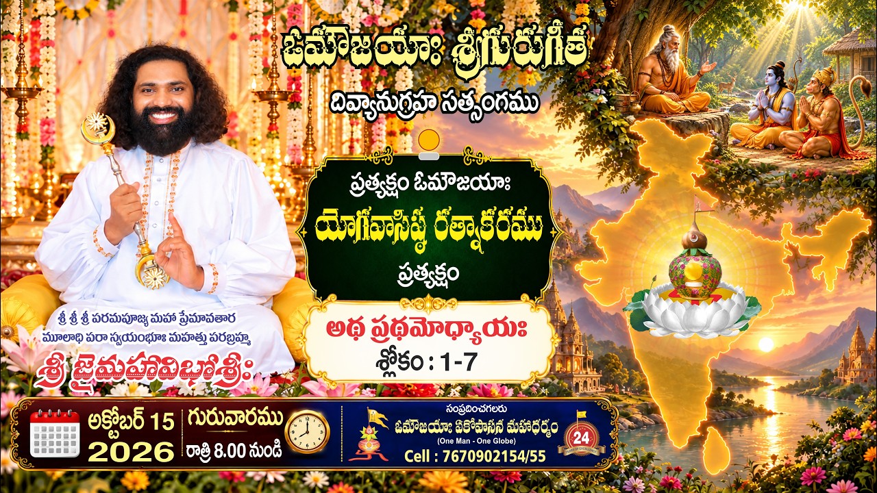 శ్రీ వసిష్ఠగీతా జ్ఞానశక్తి గానం -6 |Sri Vasishta Gita Jnaana Shakthi Gaanam-6 #aumaujaya #mahaaguru