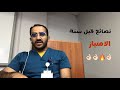 نصائح للزملاء أطباء وطبيبات الامتياز قبل بداية سنة الامتياز 