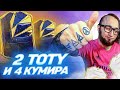 ПОЙМАЛ 2 TOTY И 4 КУМИРА | 100 000 РУБЛЕЙ НА ПАКИ