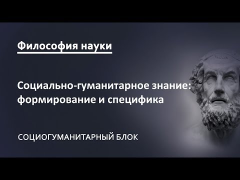 1.1. Социально-гуманитарное знание: формирование, специфика, структура