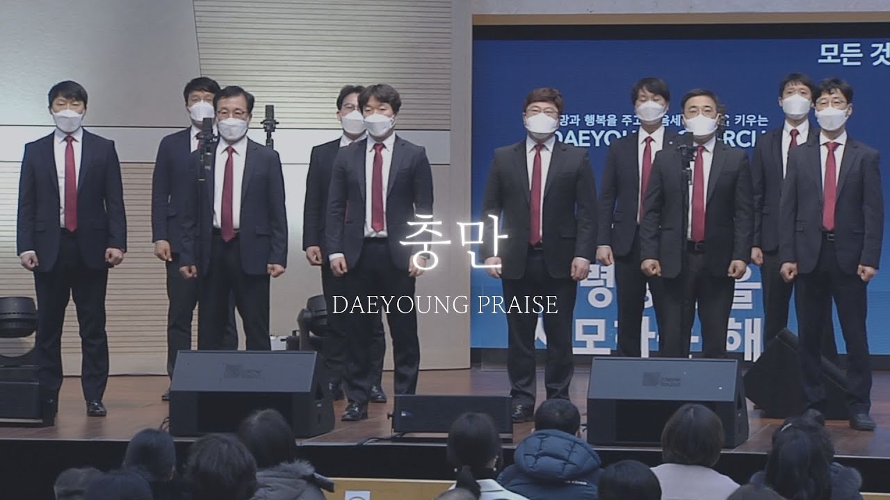 충만 / 유빌라테 중창