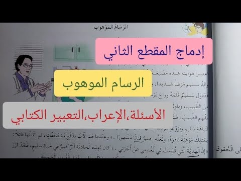 إدماج المقطع الثاني الرسام الموهوب السنة الخامسة إبتدائي 