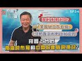 《您问谦答》赖岳谦 第三十四集｜马来西亚未来政治趋势; 拜登上台后，南海的布局和中国即将面临的挑战?｜