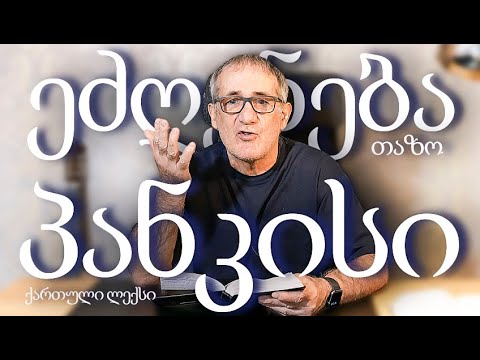 ეძღვნება პანკისს (ავტორის ლექსები) თაზო