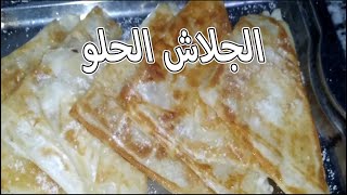 فطير الجلاش الحلو مورق وخفيف ومفيش احلي ولااسهل منه??