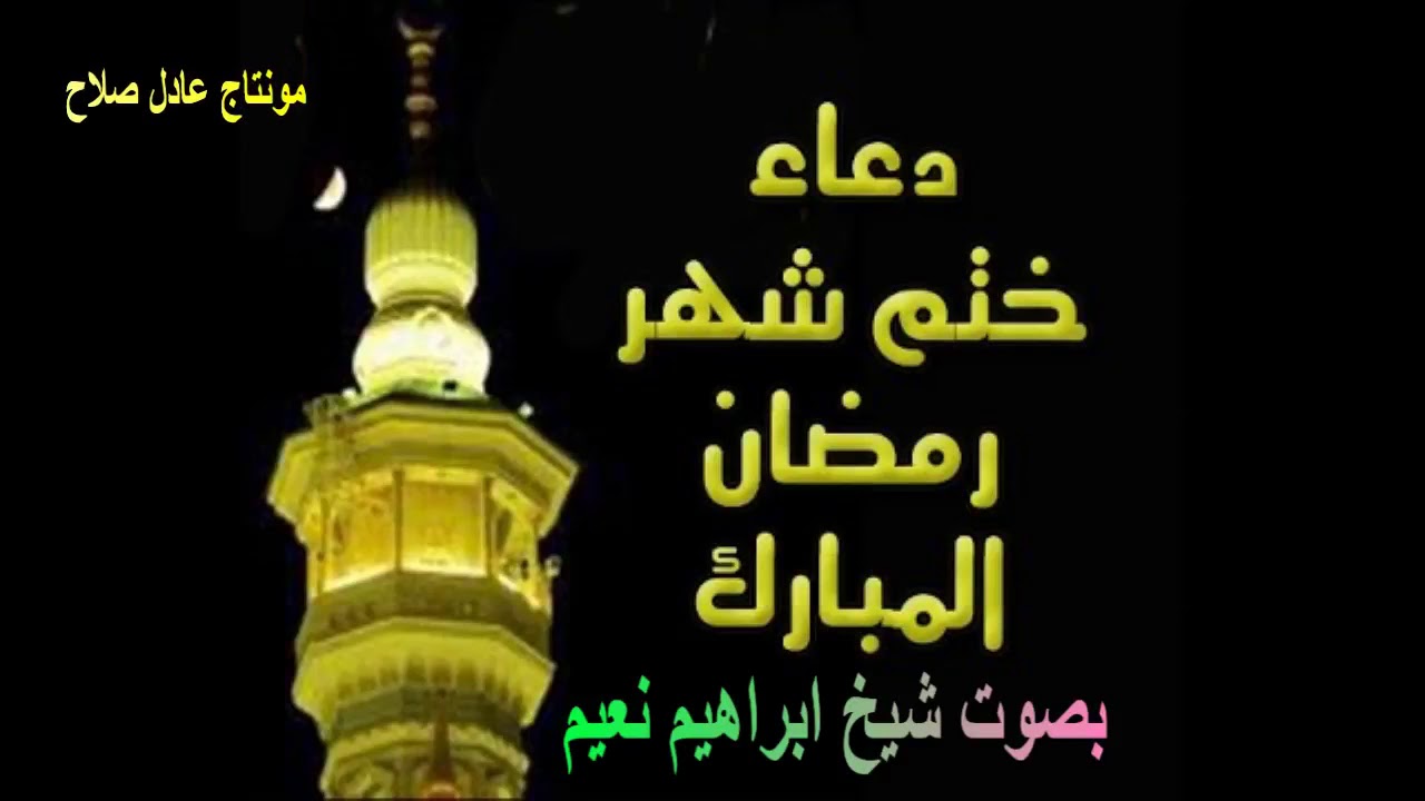 دعاء ختم شهر رمضان المبارك الشيخ ابراهيم نعيم Youtube
