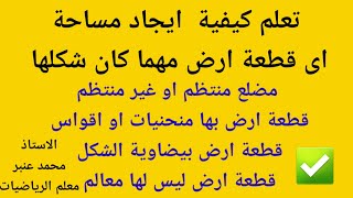 حساب مساحة قطعة أرض اذا كانت (منتظمة الشكل اوغير منتظمة الشكل اوبها منحنيات او بيضاوية الشكل ) بدقة