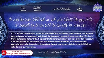 ختمة مرتلة كاملة " الترجمة الفرنسية " 🍃 جزء  * المجادلة * 🍃 القارئ / أحمد ديبان