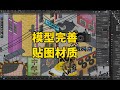 【MCGER】小镇模型完善以及贴图材质制作， 即刻镇全流程02|The model of jike town is perfected and the texture material is made